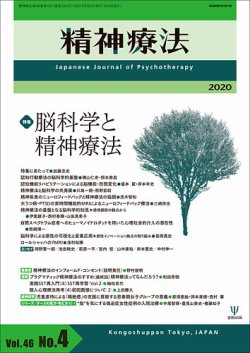 精神療法 Vol.46 No.4 (発売日2020年08月05日) | 雑誌/定期購読の予約