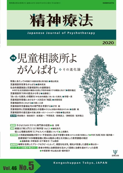 精神療法 Vol.46 No.5 (発売日2020年10月05日) 表紙