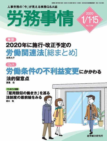 労務事情 2020.1月合併号 (発売日2020年01月15日) 表紙