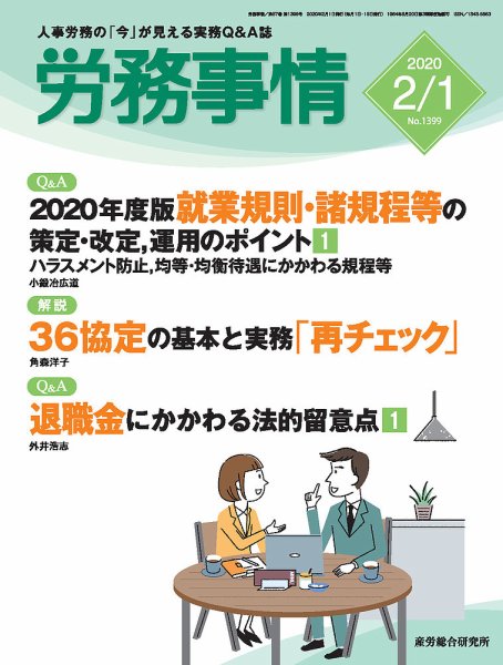 労務事情 2020.02.01号 (発売日2020年02月01日) 表紙