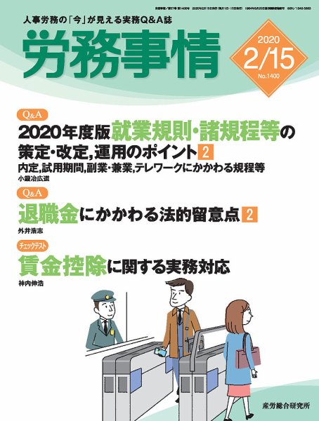 労務事情 2020.2.15号 (発売日2020年02月15日) 表紙