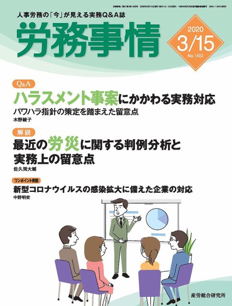労務事情 2020.03.15号 (発売日2020年03月15日) 表紙