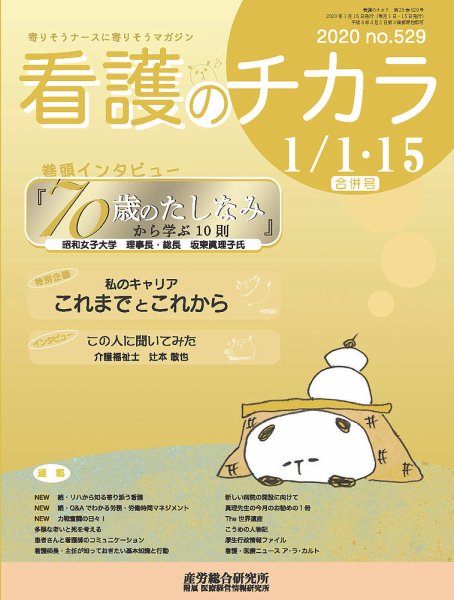 看護のチカラ 2020.1月合併号 (発売日2020年01月15日) 表紙
