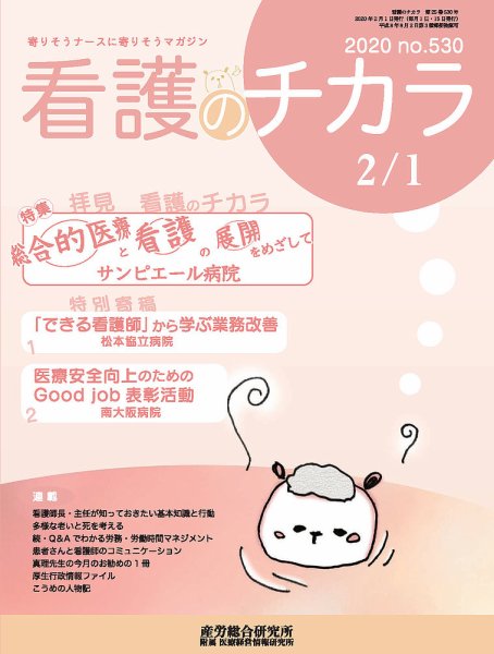 看護のチカラ 2020.02.01号 (発売日2020年02月01日) 表紙