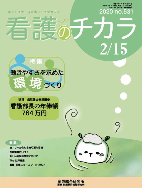 看護のチカラ 2020.2.15号 (発売日2020年02月15日) 表紙