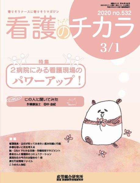 看護のチカラ 2020.03.01号 (発売日2020年03月01日) 表紙
