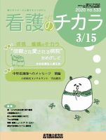 看護のチカラ 2020.03.15号 (発売日2020年03月15日) 表紙