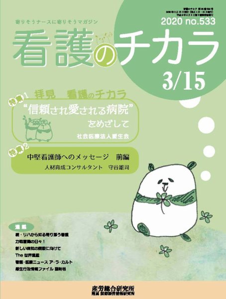 看護のチカラ 2020.03.15号 (発売日2020年03月15日) 表紙