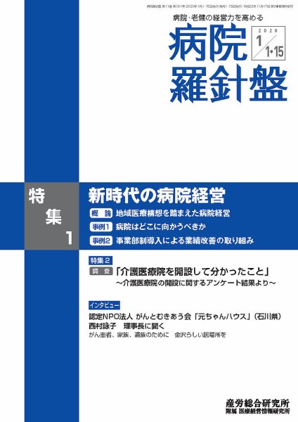 病院経営羅針盤 2020.1月合併号 (発売日2020年01月15日) 表紙