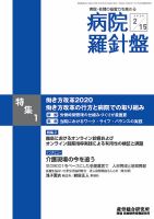 病院経営羅針盤 2020.2.15号 (発売日2020年02月15日) 表紙