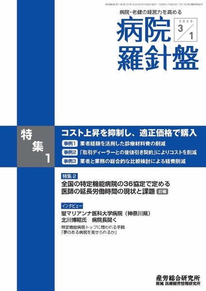 病院経営羅針盤 2020.03.01号 (発売日2020年03月01日) 表紙