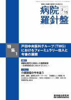 病院経営羅針盤 2020.03.15号 (発売日2020年03月15日) 表紙