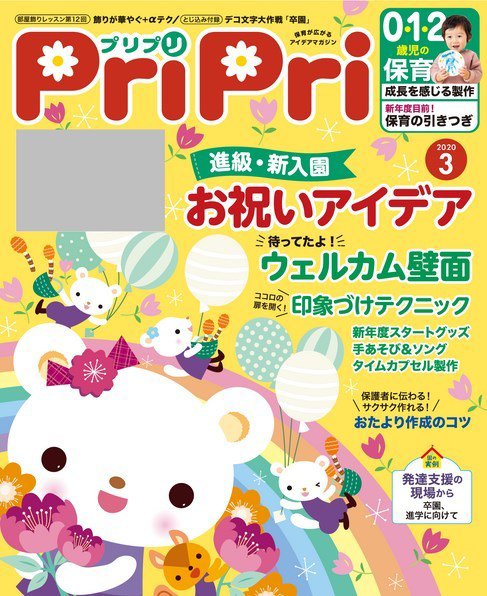 PriPri（プリプリ） 2020年3月号 (発売日2020年01月27日) 表紙