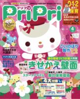 PriPri（プリプリ） 2020年4月号 表紙