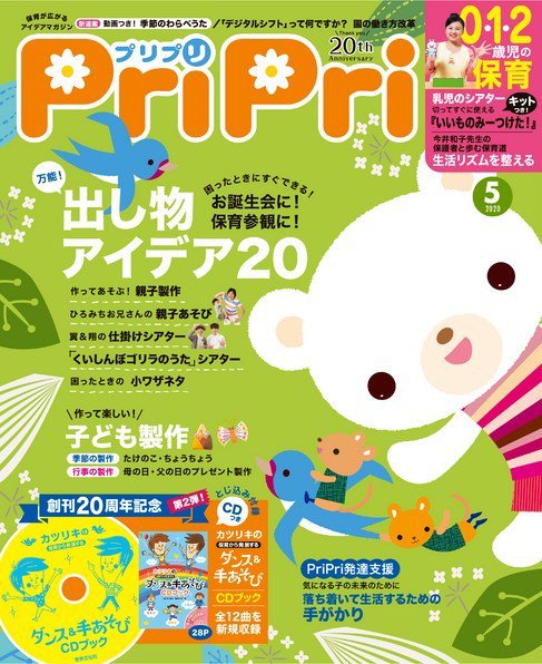 PriPri（プリプリ） 2020年5月号 (発売日2020年03月28日) 表紙