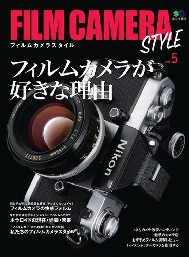 FILM CAMERA STYLE Vol.5 (発売日2019年09月20日) | 雑誌/電子書籍/定期購読の予約はFujisan