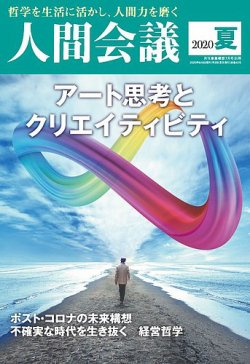 人間会議 2020年夏号 (発売日2020年06月05日) 表紙
