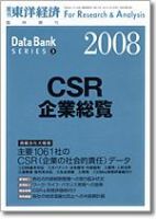 CSR企業総覧（雇用・人材活用編） 2008年版 表紙