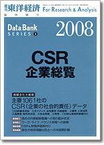 CSR企業総覧（雇用・人材活用編） 2008年版 (発売日2007年12月03日) 表紙