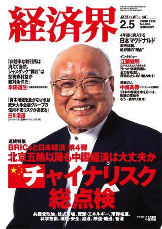 経済界 2/5号 (発売日2008年01月22日) 表紙