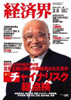 経済界 2/5号 (発売日2008年01月22日) 表紙