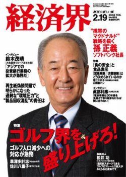 経済界 2/19号 (発売日2008年02月05日) 表紙