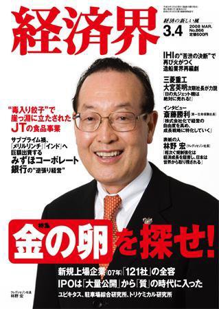 経済界 3/4号 (発売日2008年02月19日) 表紙