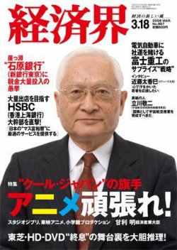 経済界 3/18号 (発売日2008年03月04日) 表紙