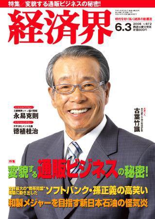 経済界 6/3号 (発売日2008年05月20日) 表紙