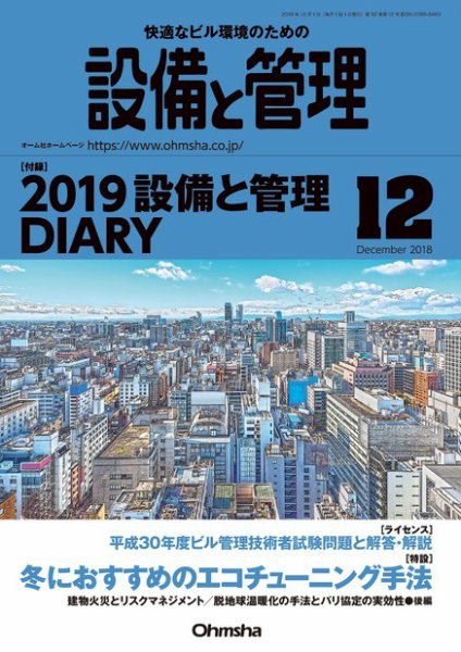 設備と管理 12月号 (発売日2018年11月10日) 表紙