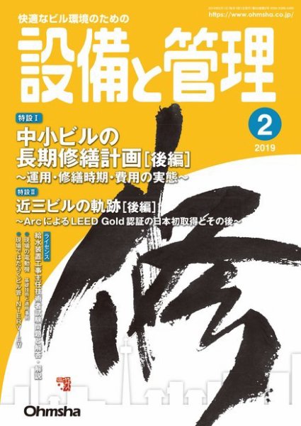 設備と管理 2019年2月号 (発売日2019年01月11日) 表紙