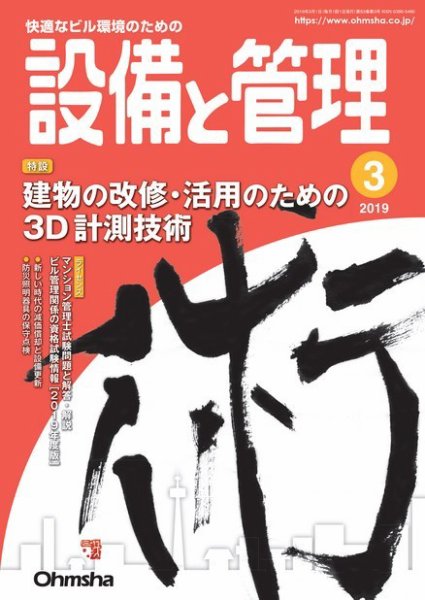 設備と管理 2019年3月号 (発売日2019年02月09日) 表紙