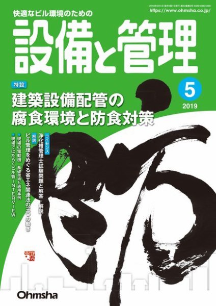 設備と管理 2019年5月号 (発売日2019年04月11日) 表紙