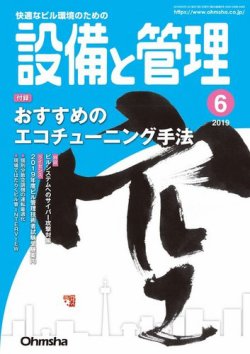 設備と管理 19年6月号 発売日19年05月11日 雑誌 電子書籍 定期購読の予約はfujisan