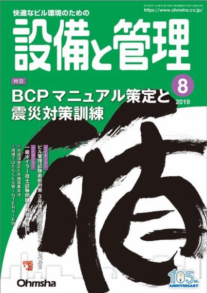 設備と管理 2019年8月号 (発売日2019年07月11日) 表紙