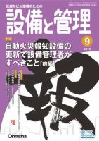 設備と管理 2019年9月号 (発売日2019年08月10日) 表紙