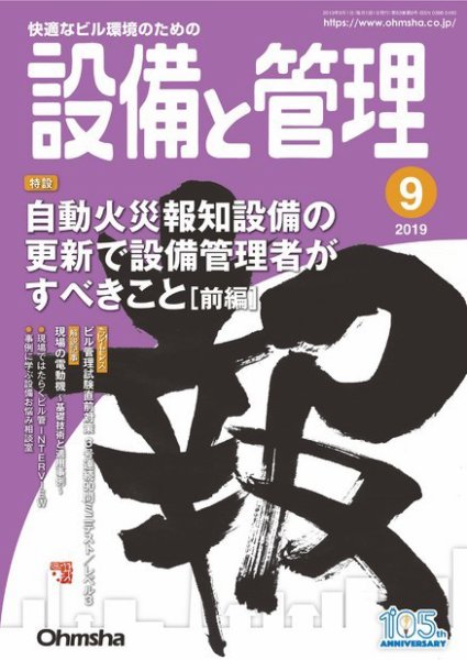 設備と管理 2019年9月号 (発売日2019年08月10日) 表紙