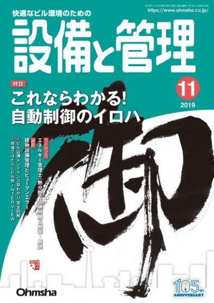 設備と管理 2019年11月号 (発売日2019年10月11日) 表紙