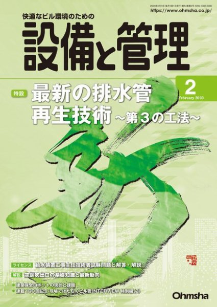 設備と管理 2020年2月号 (発売日2020年01月11日) 表紙