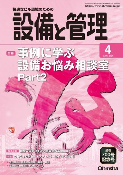 設備と管理 2020年4月号 (発売日2020年03月11日) 表紙