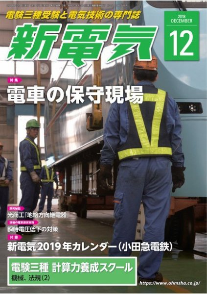 新電気 12月号 (発売日2018年12月01日) 表紙