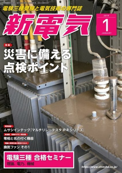 新電気 2019年1月号 (発売日2018年12月29日) 表紙
