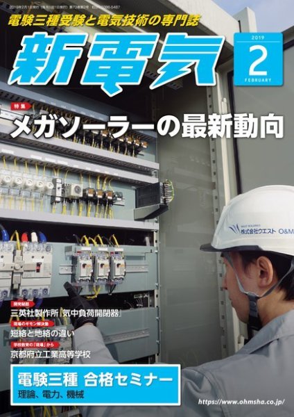 新電気 2019年2月号 (発売日2019年02月01日) 表紙