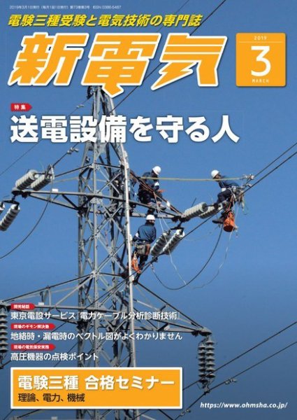 新電気 2019年3月号 (発売日2019年03月01日) 表紙