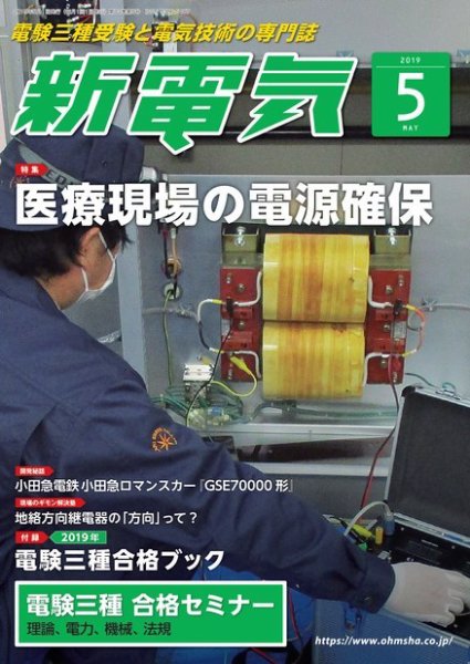 新電気 2019年5月号 (発売日2019年05月01日) 表紙