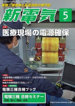 新電気 2019年5月号 (発売日2019年05月01日) 表紙