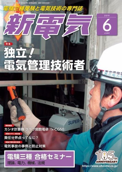 新電気 2019年6月号 (発売日2019年06月01日) 表紙
