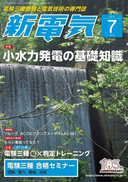 新電気 2019年7月号 (発売日2019年07月01日) 表紙