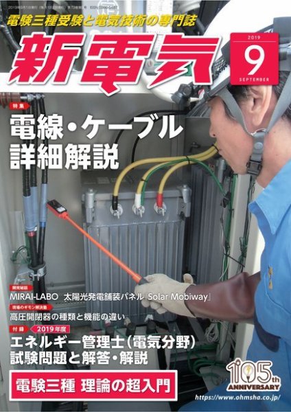 新電気 2019年9月号 (発売日2019年08月30日) 表紙