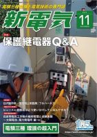 新電気 2019年11月号 (発売日2019年11月01日) 表紙